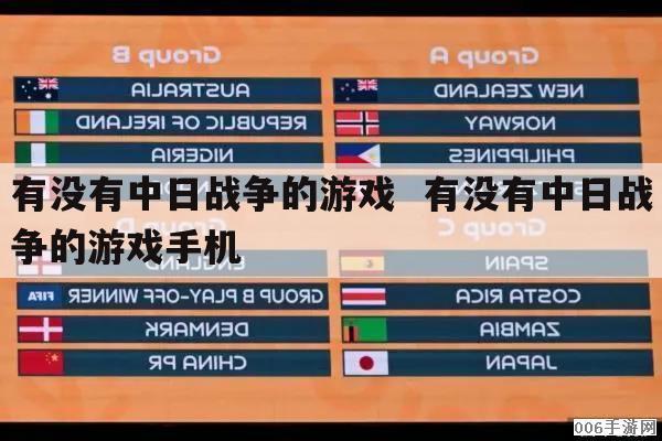 有没有中日战争的游戏  有没有中日战争的游戏手机