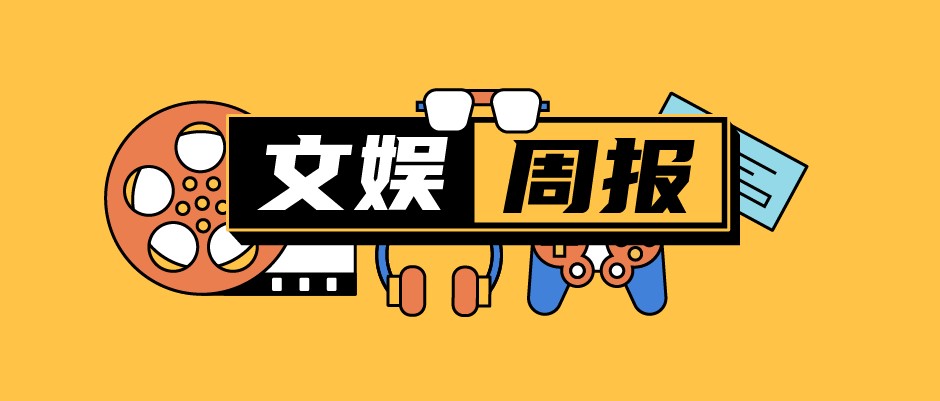 4个月、21部网络电影缔造3.6亿票房；《姜子牙》将在年内上映；最高法：未成年人网络打赏可以退还丨文娱周报
