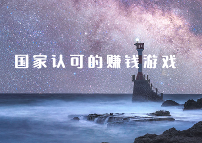 五大国家认可的赚钱游戏软件！个个都给力